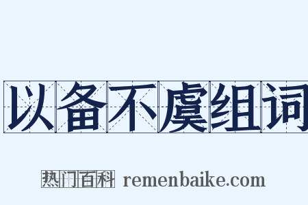 以备不虞组词是什么意思的图片